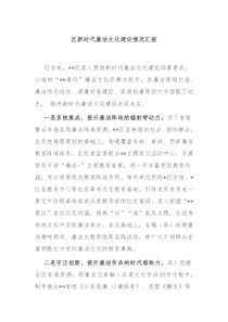 区新时代廉洁文化建设情况汇报