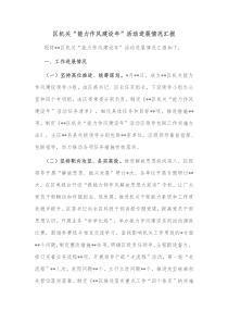 区机关能力作风建设年活动进展情况汇报
