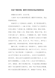 纪检干部演讲稿履职尽责担使命热血青春铸忠诚