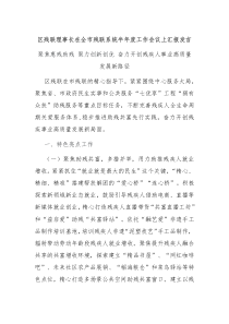 区残联理事长在全市残联系统半年度工作会议上汇报发言