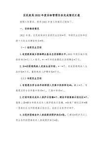 区民政局20XX年度目标管理任务完成情况汇报