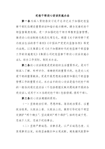 纪检干部谈心谈话实施办法