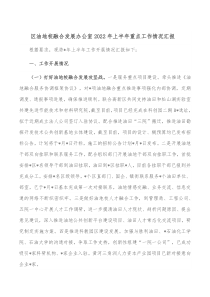 区油地校融合发展办公室20XX年上半年重点工作情况汇报