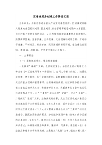 区清廉村居创建工作情况汇报