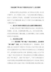 纪检监察干部20XX年度组织生活会个人发言提纲