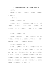 区物业服务企业监管工作开展情况汇报