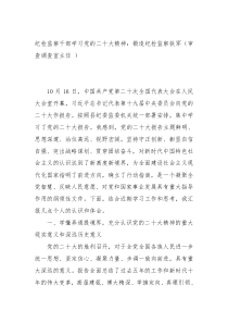 纪检监察干部学习党的二十大精神审查调查室主任