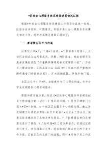 区社会心理服务体系建设进展情况汇报