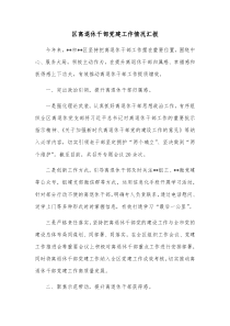 区离退休干部党建工作情况汇报