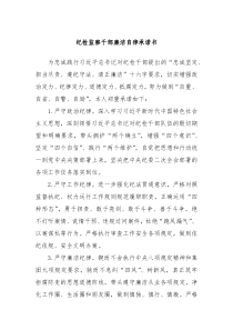 纪检监察干部廉洁自律承诺书