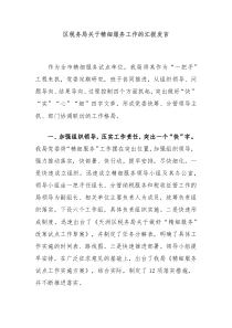 区税务局关于精细服务工作的汇报发言