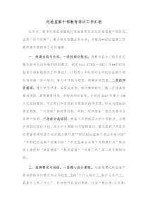 纪检监察干部教育培训工作汇报