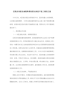 区税务局落实减税降费政策支持复产复工情况汇报