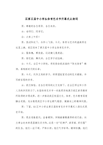 区第五届中小学生体育艺术节开幕式主持词