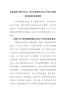 纪检监察干部研讨发言坚定不移推进全面从严治党为高质量发展提供坚强保障