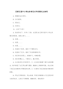 区第五届中小学生体育艺术节闭幕式主持词