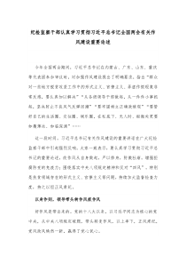 纪检监察干部认真学习贯彻习近平总书记全国两会有关作风建设重要论述