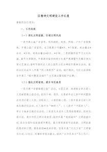 区精神文明建设工作汇报
