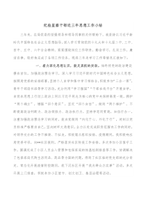 纪检监察干部近三年思想工作小结