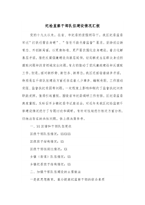 纪检监察干部队伍建设情况汇报