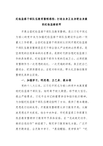 纪检监察干部队伍教育整顿感悟打造自身正自身硬自身廉的纪检监察铁军