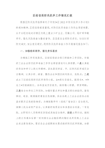 区经信局防汛抗旱工作情况汇报