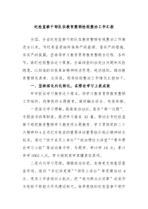 纪检监察干部队伍教育整顿检视整治工作汇报