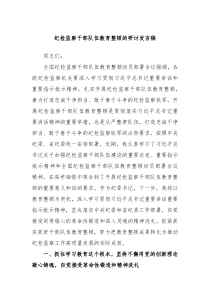 纪检监察干部队伍教育整顿的研讨发言稿