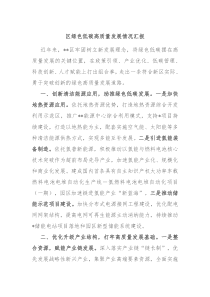 区绿色低碳高质量发展情况汇报