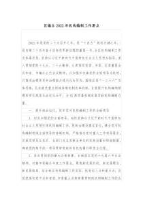 区编办20XX年机构编制工作要点