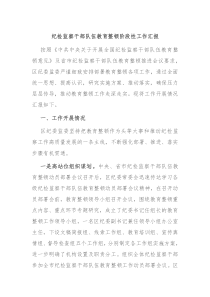 纪检监察干部队伍教育整顿阶段性工作汇报