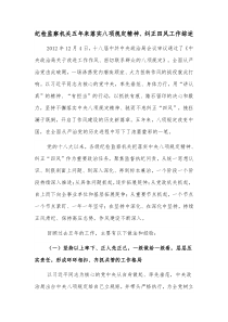 纪检监察机关五年来落实八项规定精神纠正四风工作综述