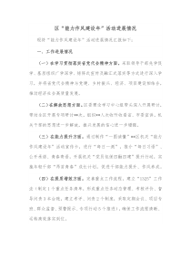 区能力作风建设年活动进展情况