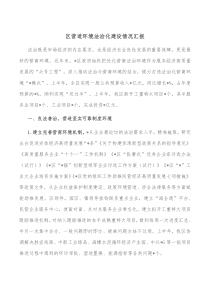 区营造环境法治化建设情况汇报
