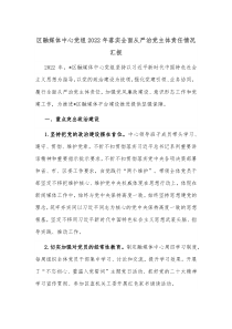 区融媒体中心党组20XX年落实全面从严治党主体责任情况汇报