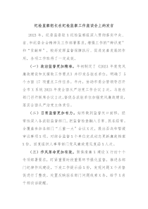 纪检监察组长在纪检监察工作座谈会上的发言