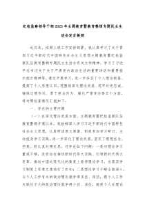 纪检监察领导干部20XX年主题教育暨教育整顿专题民主生活会发言提纲
