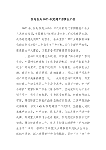 区财政局20XX年党建工作情况汇报