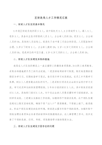 区财政局人才工作情况汇报