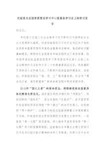 纪检组长在国资委理论学习中心组集体学习会上的研讨发言