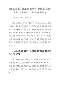 区财政局在20XX年区委农村工作领导小组暨区委区政府和美乡村建设工作领导小组全体会议上的发言