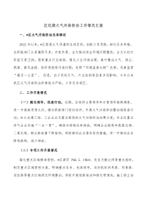 区近期大气污染防治工作情况汇报