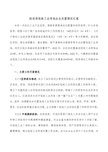 经信局低效工业用地企业处置情况汇报