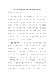 区长在全市经济运行分析研判会上的汇报发言