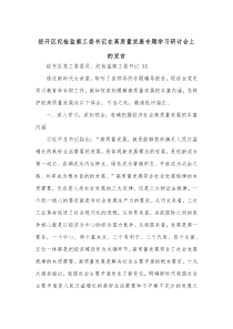 经开区纪检监察工委书记在高质量发展专题学习研讨会上的发言