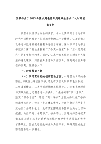 区领导关于20XX年度主题教育专题组织生活会个人对照发言提纲