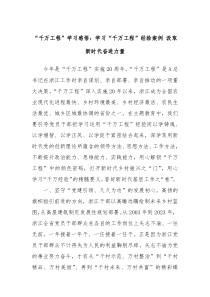 千万工程学习感悟学习千万工程经验案例汲取新时代奋进力量