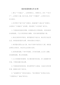 经济发展类排比句40例