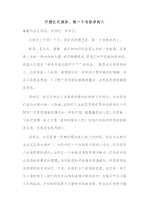升旗仪式演讲做一个有修养的人