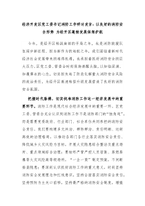 经济开发区党工委书记消防工作研讨发言以良好的消防安全形势为经开区蓬勃发展保驾护航